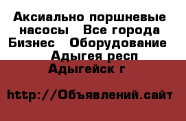 Аксиально-поршневые насосы - Все города Бизнес » Оборудование   . Адыгея респ.,Адыгейск г.